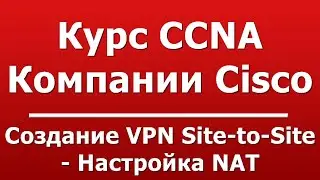 Создание VPN Site-to-Site - Настройка NAT