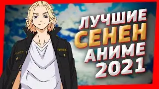 Топ 5 Лучшие Аниме Сенены 2021