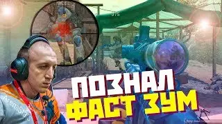 ПОЗНАЛ СЕКРЕТ ИДЕАЛЬНОГО ФАСТ ЗУМА В WARFACE!