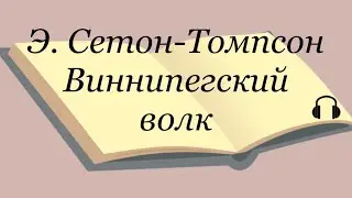 Эрнест Сетон-Томпсон 
