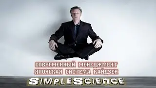 Современный менеджмент. Японская система Кайдзен.