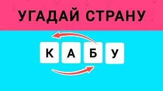 Угадай Страны по Перепутанным Буквам. Анаграмма. Викторинка