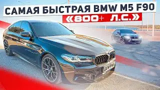 САМАЯ БЫСТРАЯ BMW M5 F90 COMPETITION В ВОЛГОГРАДЕ |  BMW M5 F90 STAGE 2 800+ Л.С