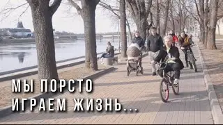Мы просто играем в жизнь(Cover Тима Белорусских)