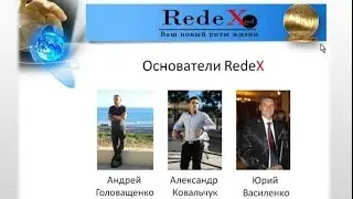 ВСЕ о RedeX ! Вебинар  Андрей Головащенко  16 05 2016