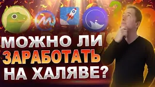 Можно ли заработать на халяве в интернете, отвечаю на вопрос
