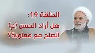الحلقة 19: لماذا عقد الإمام الحسن (ع) صلحا مع معاوية؟