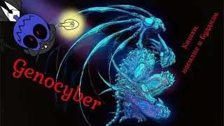Откровение Влада Семецкого: Genocyber/Генокибер. Хороший, Кровавый, Аниме. (+18)