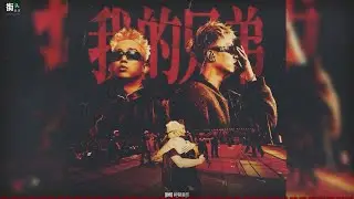 太猛了！GAI 王齐铭《我的兄弟》