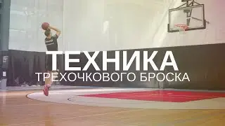 Техника трехочкового броска