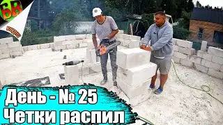 💪 Заказчик начинает что-то подозревать! / Сами строим дом из газобетона