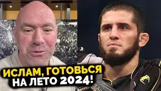 Дана Уайт Назвал Имя СЛЕДУЮЩЕГО СОПЕРНИКА для Ислама Махачева! Главный БОЙ UFC 300!