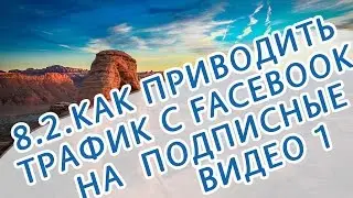 8.2. Как считать трафик c Facebook для подписных страниц. Часть 1