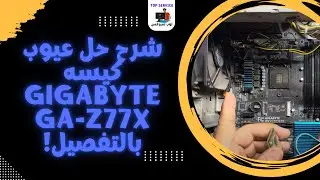شرح حل عيوب كيسه Gigabyte GA-Z77X بالتفصيل!