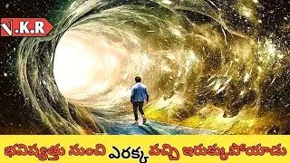 Future నుంచి తప్పిపోయినా తన wife ని వెతుకుంటూ వచ్చి ఎరుక్కుపోయాడు | movie explained in telugu