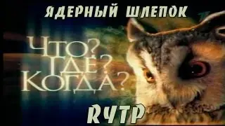 Ядерный шлепок (Что? Где? Когда? RYTP)