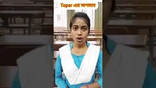 Toper এর অপমান 🤣😅#shorts# #viral#trending#comedyvideo# #shortfeed#funny#
