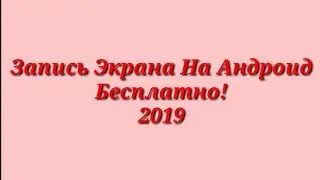 Лучший рекордер экрана 2019! АНДРОИД