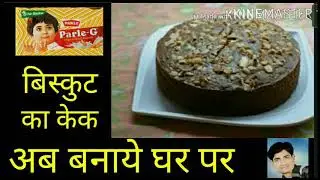 How to make biscuit cake. बिस्किट का केक हिंदी वीडियो।