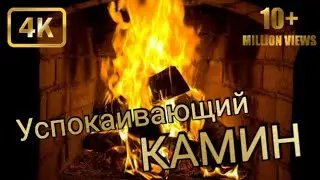 Горящий камин и потрескивание дров!!!Успокаивающий огонь! Усыпляющие звуки!!!