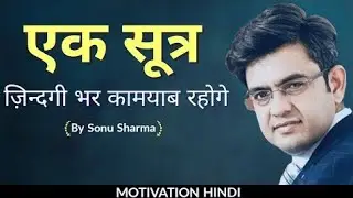ज़नदग भर कमयब रहन क सतर  Sonu Sharma Motivational video Status shorts
