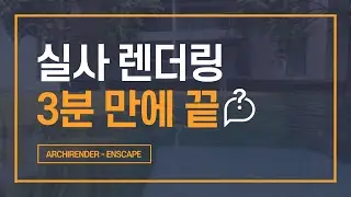 엔스케이프 3.0 인터페이스 총정리 [Enscape 독학하기1]