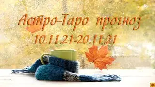 АСТРО-ТАРО прогноз 10.11.21- 20.11.21 для всех знаков зодиака