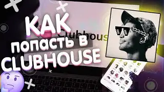 КАК ПОПАСТЬ В КЛАБХАУС за 2 МИНУТЫ. Как получить инвайт Клабхаус. Регистрация в Clubhouse.