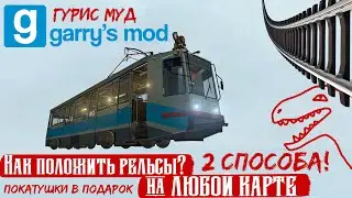 Трамваи в Garry's Mod | Как положить рельсы?