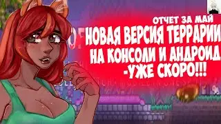 Новая Версия Террарии 1.4 на Консоли и Андроид - Уже Скоро!!! || Отчет за Май || Terraria News