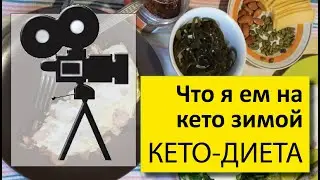 Что я ем зимой на кето | Мои тарелочки