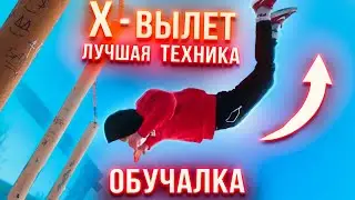 Идеальный Х - ВЫЛЕТ / ОБУЧАЛКА