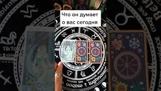 расклад на картах таро.  что он думает о вас сегодня.