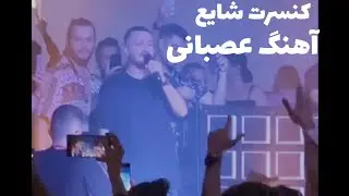 کنسرت شایع - اجرای آهنگ عصبانی