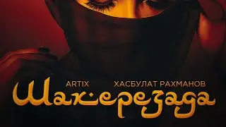 ARTIX & Хасбулат Рахманов-Шахерезада. Премьера трека 2023!!! #хит2023 #artixmusic #хасбулатрахманов