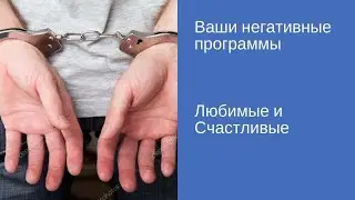 Ваши негативные программы - как они работают?\Сава Барс [