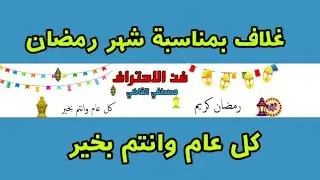 تصميم غلاف يوتيوب شهر رمضان من الهاتف |picsart