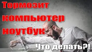 Тормозит компьютер / Тормозит ноутбук / Что делать если лагает компьютер?