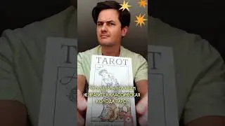 Не нравится колода таро, что делать? #таро #магия #колодакарт