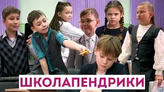 Школапендрики / Весёлый мини-сериал для детей / ШКИТ КИНО