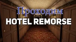 Играем в Hotel Remorse