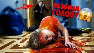 РАЗБИЛА ГОЛОВУ ПРАНК! ЛЕЖУ БЕЗ СОЗНАНИЯ! *БРАТ В ШОКЕ* СЛОМАЛА ГОЛОВУ