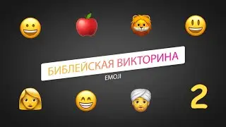 Библейская викторина «EMOJI», часть 2