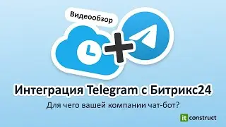 Интеграция Telegram с Битрикс24. Для чего вашей компании чат-бот?