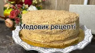 Өте нәзік МЕДОВИК. Бір үйреніп алсаңыз әр қонағыңызға пісіресіз.