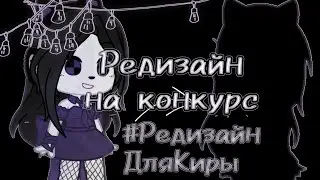 #РедизайнДляКиры