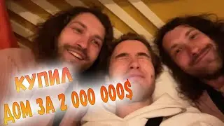 КОРЕШ КУПИЛ ДОМ ЗА 2000000$ / IRL В ОГРОМНОМ ДОМЕ КОРЕША