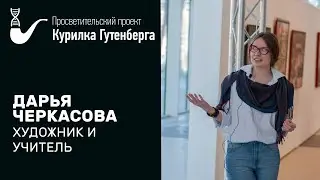 Художник и учитель  – Дарья Черкасова