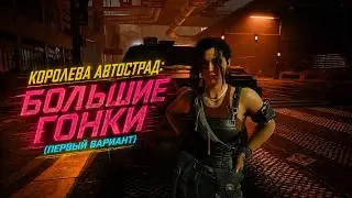 Королева Автострад:  Большие Гонки | Клэр Мстит Сэмпсону Cyberpunk 2077 