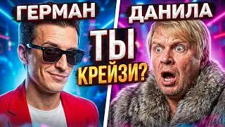 ГЕРМАН - ДАНИЛА, ТЫ ЧТО, КРЕЙЗИ (Премьера клипа, 2019) (prod. коваленко трунь)